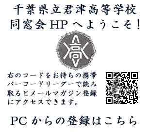 千葉県立君津高等学校同窓会HPへようこそ!
